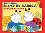 Bartos Erika: Bogyó és Babóca - Évszakos könyv