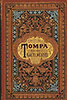 Tompa Mih�ly: Tompa Mih�ly �sszes k�ltem�nyei III.