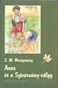 Lucy Maud Montgomery: Anne �s a Sziv�rv�ny-v�lgy - Anne