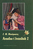 Lucy Maud Montgomery: Avonlea-i kr�nik�k 2.